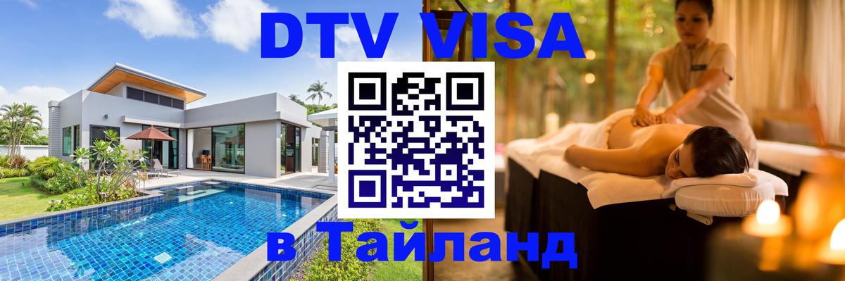 Как сделать DTV визу в Тайланд 