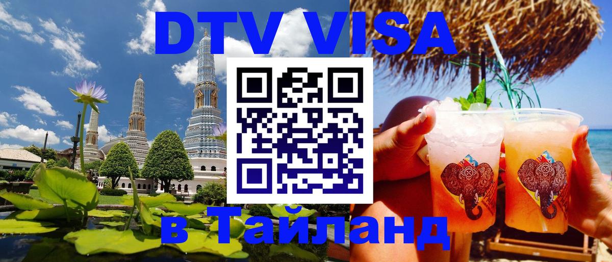 DTV Visa Thailand — прайс и условия, виза без дополнительных документов - Махачкала 