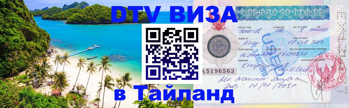 Цены на DTV визу в Таиланд — пакеты услуг, достаточно даже паспорта - 20.11.2025 